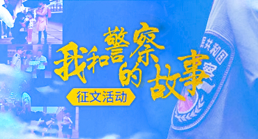 “我和警察的故事”主题征文活动