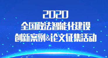 2020 全国政法智能化建设创新案...
