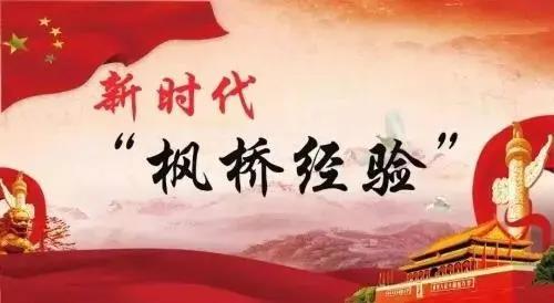 首届“新时代‘枫桥经验’与社会...